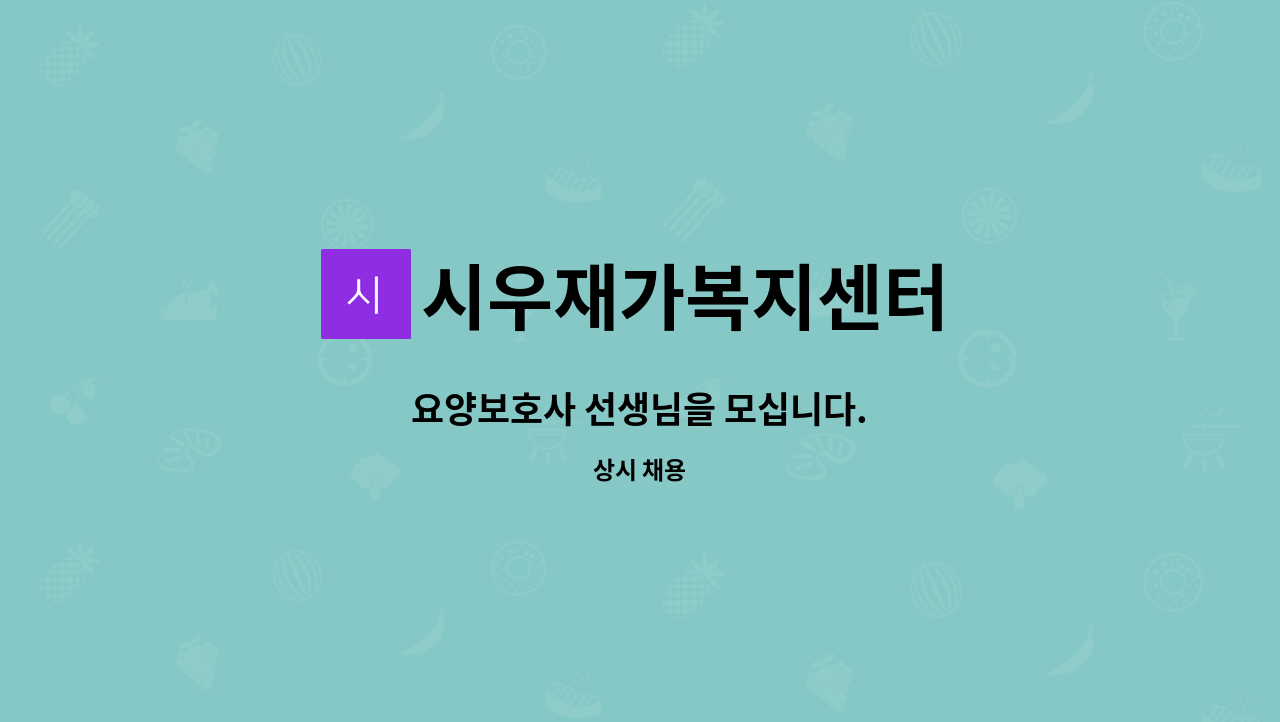 시우재가복지센터 - 요양보호사 선생님을 모십니다. : 채용 메인 사진 (더팀스 제공)