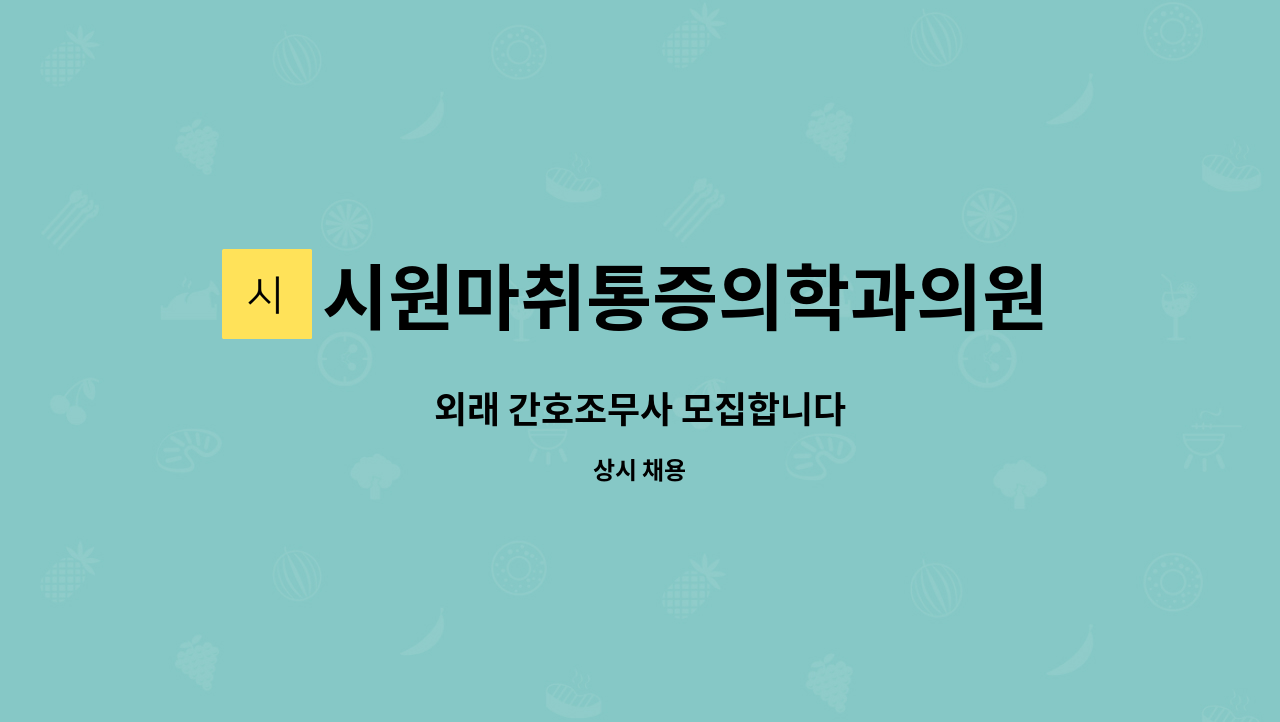 시원마취통증의학과의원 - 외래 간호조무사 모집합니다 : 채용 메인 사진 (더팀스 제공)