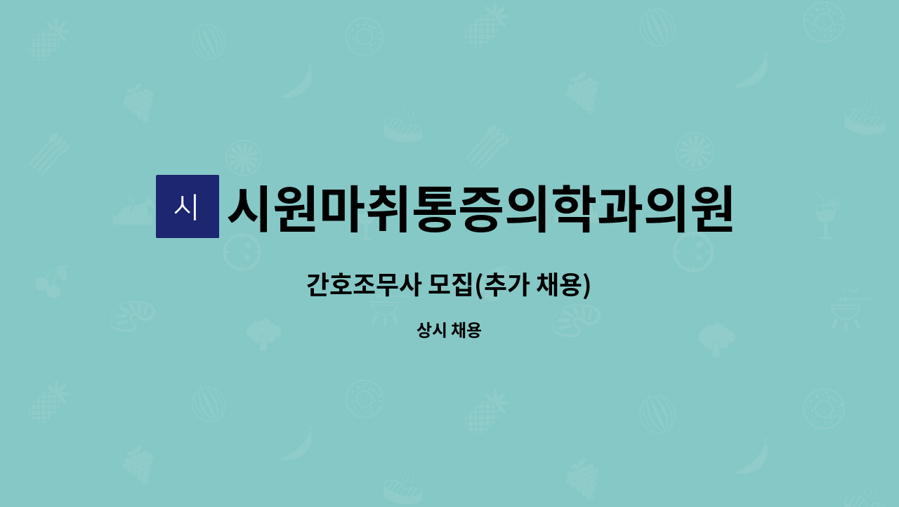 시원마취통증의학과의원 - 간호조무사 모집(추가 채용) : 채용 메인 사진 (더팀스 제공)