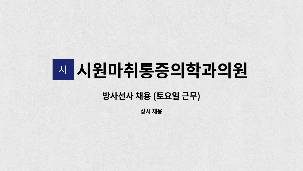 시원마취통증의학과의원 - 방사선사 채용 (토요일 근무) : 채용 메인 사진 (더팀스 제공)