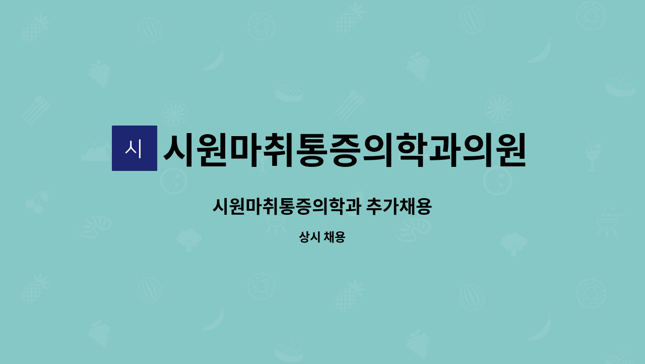 시원마취통증의학과의원 - 시원마취통증의학과 추가채용 : 채용 메인 사진 (더팀스 제공)