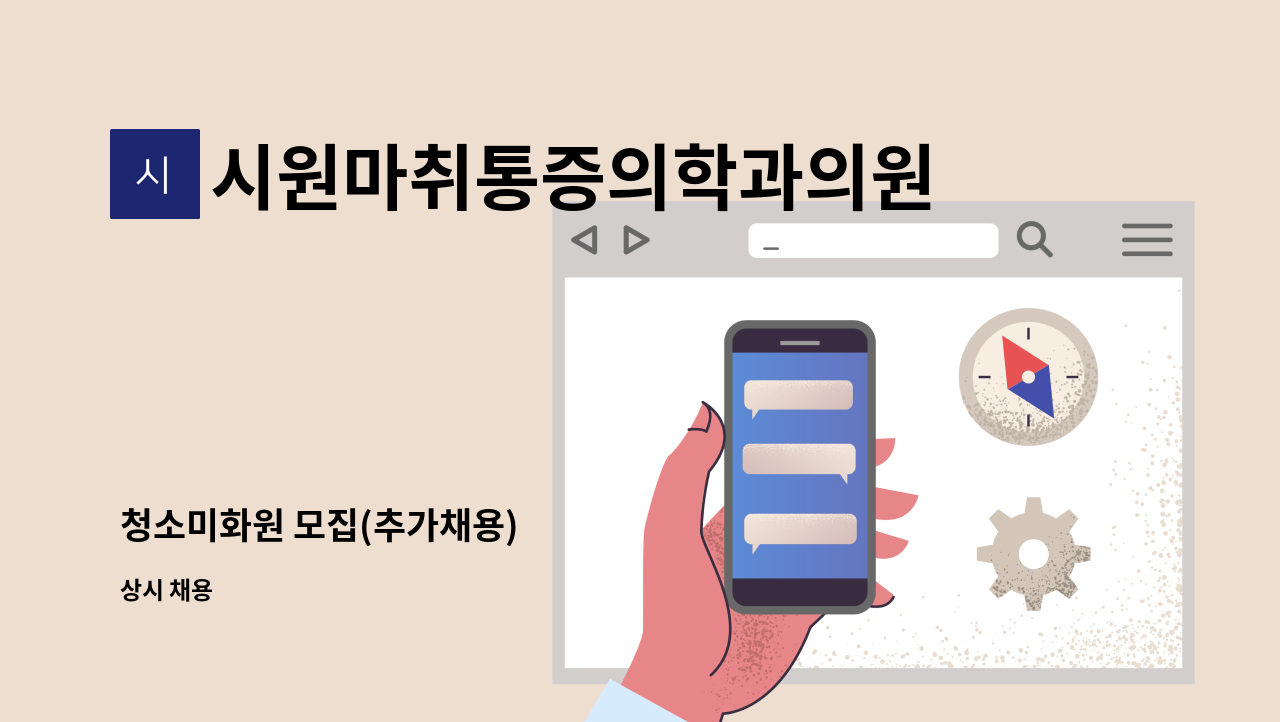 시원마취통증의학과의원 - 청소미화원 모집(추가채용) : 채용 메인 사진 (더팀스 제공)