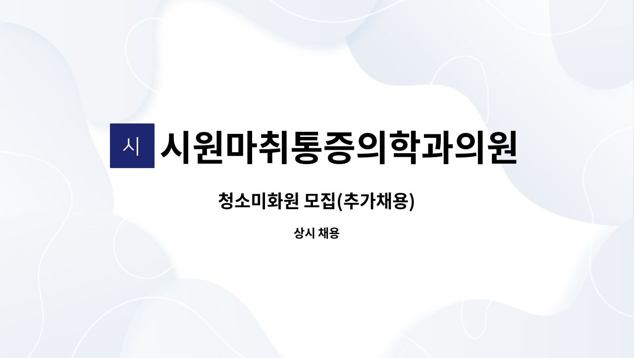 시원마취통증의학과의원 - 청소미화원 모집(추가채용) : 채용 메인 사진 (더팀스 제공)