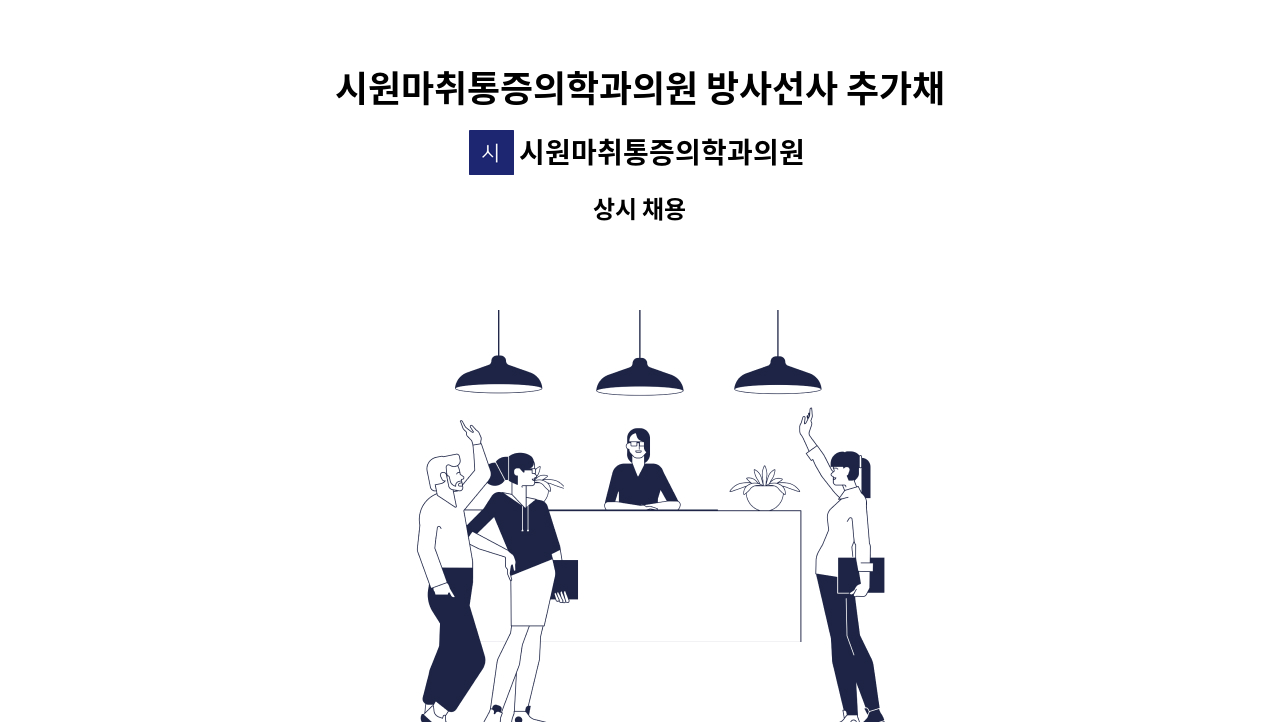 시원마취통증의학과의원 - 시원마취통증의학과의원 방사선사 추가채용 : 채용 메인 사진 (더팀스 제공)