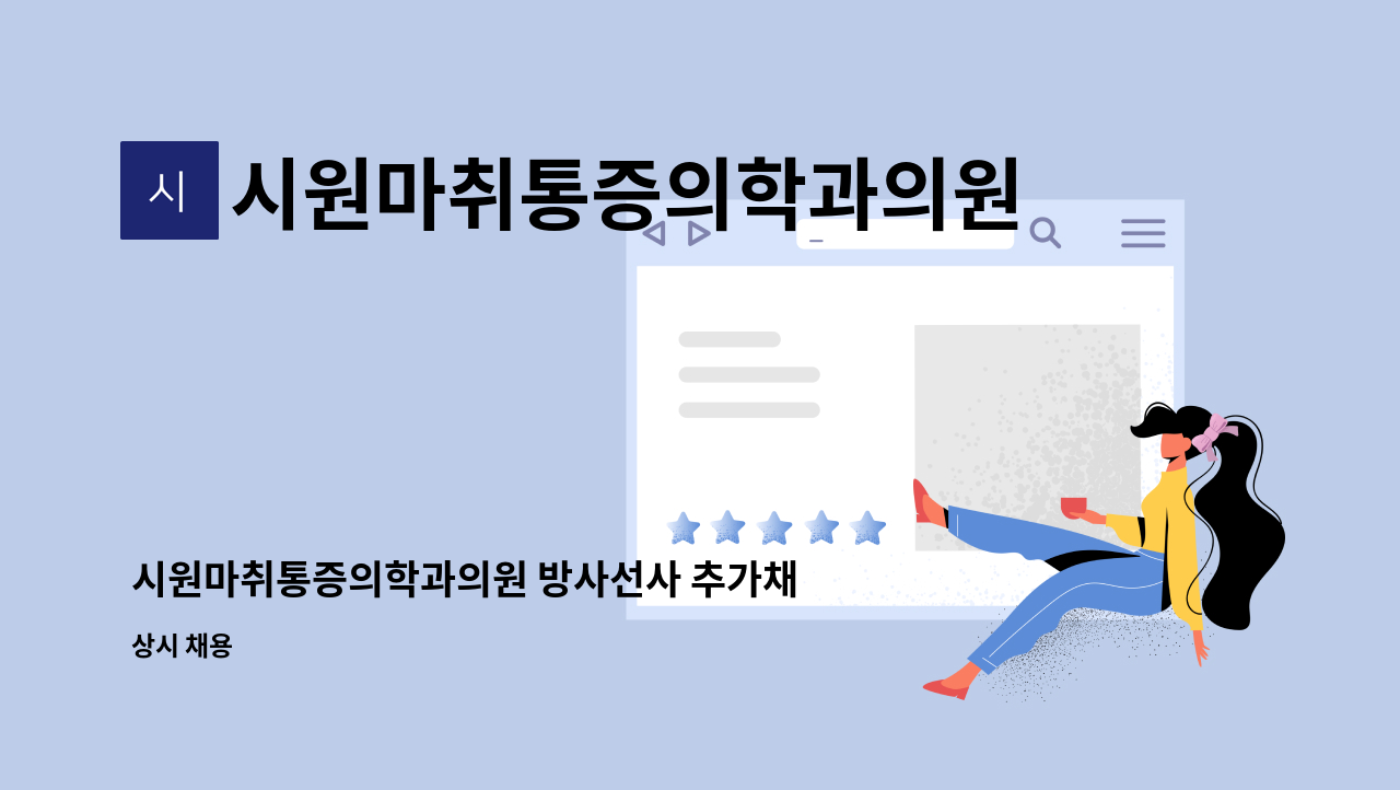 시원마취통증의학과의원 - 시원마취통증의학과의원 방사선사 추가채용 : 채용 메인 사진 (더팀스 제공)