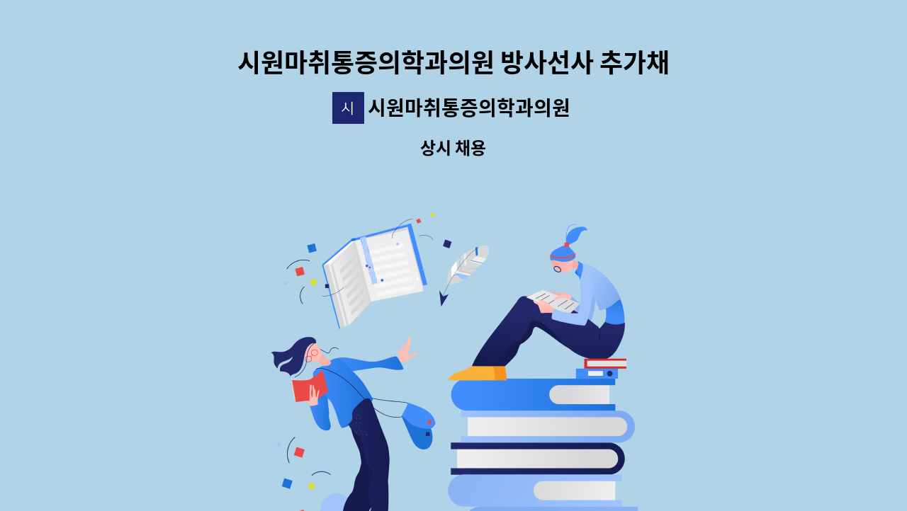 시원마취통증의학과의원 - 시원마취통증의학과의원 방사선사 추가채용 : 채용 메인 사진 (더팀스 제공)