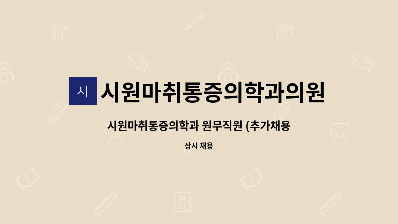 시원마취통증의학과의원 - 시원마취통증의학과 원무직원 (추가채용) : 채용 메인 사진 (더팀스 제공)