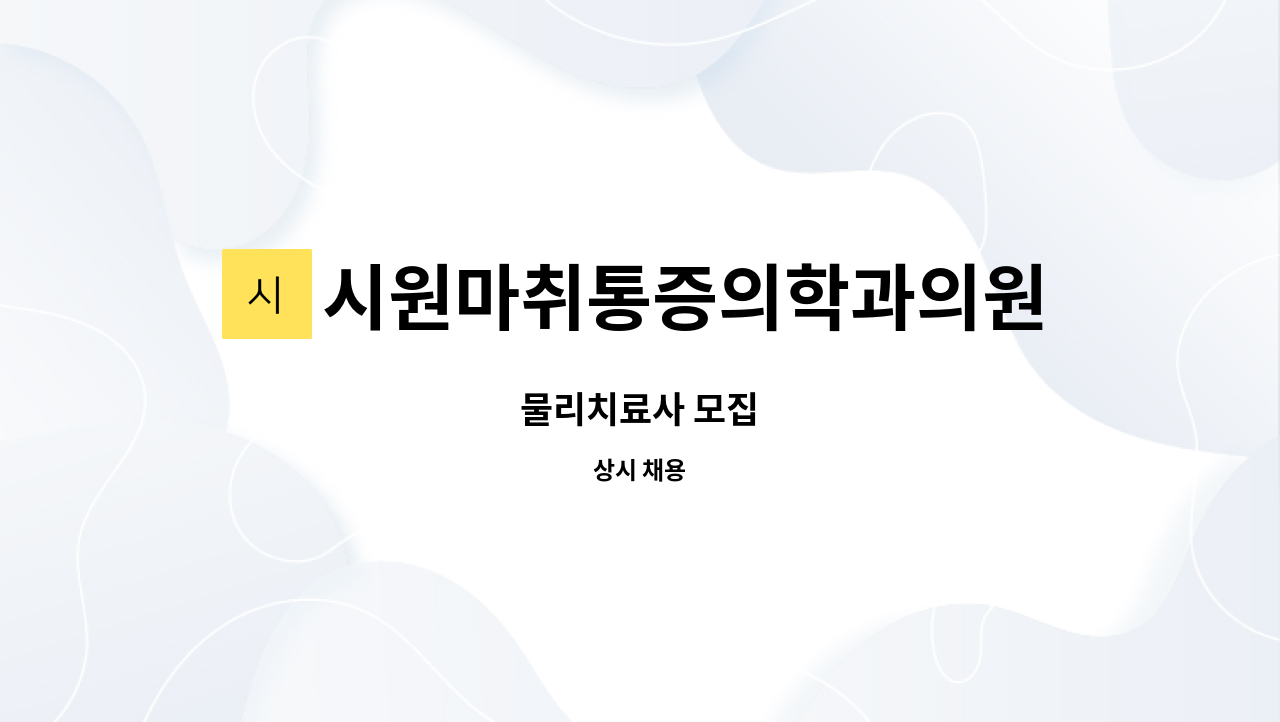 시원마취통증의학과의원 - 물리치료사 모집 : 채용 메인 사진 (더팀스 제공)