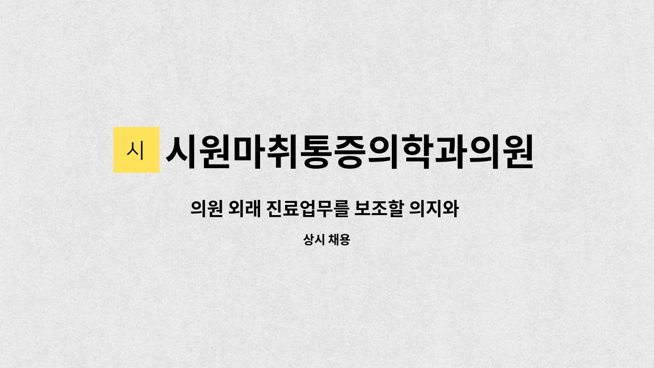 시원마취통증의학과의원 - 의원 외래 진료업무를 보조할 의지와 역량을 갖춘 간호조무사를 채용합니다. : 채용 메인 사진 (더팀스 제공)