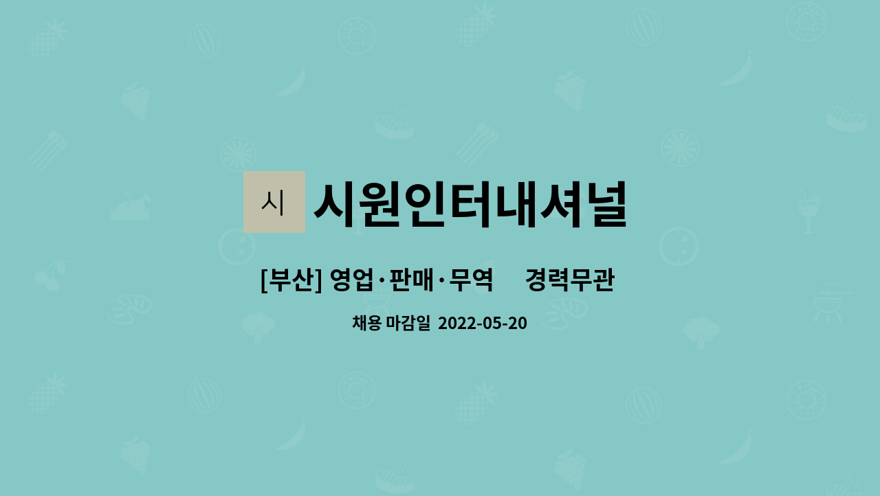 시원인터내셔널 - [부산] 영업·판매·무역外 경력무관 채용 : 채용 메인 사진 (더팀스 제공)