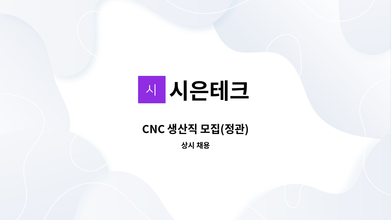 시은테크 - CNC 생산직 모집(정관) : 채용 메인 사진 (더팀스 제공)