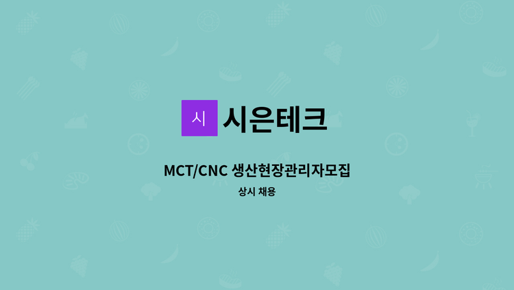 시은테크 - MCT/CNC 생산현장관리자모집 : 채용 메인 사진 (더팀스 제공)
