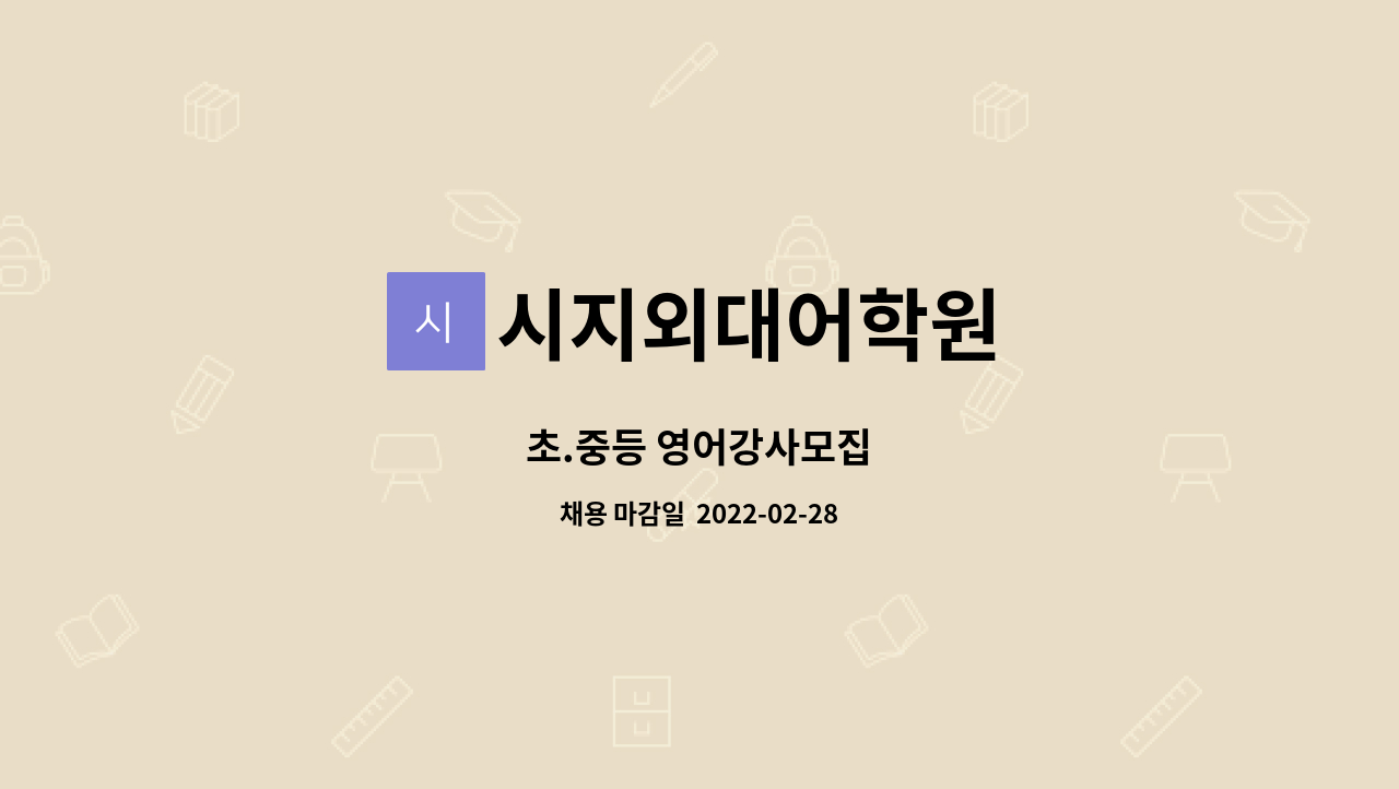시지외대어학원 - 초.중등 영어강사모집 : 채용 메인 사진 (더팀스 제공)