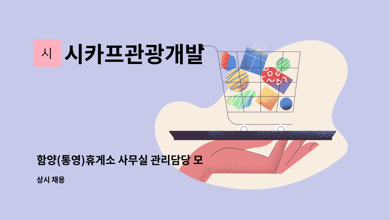 시카프관광개발 - 함양(통영)휴게소 사무실 관리담당 모집 : 채용 메인 사진 (더팀스 제공)