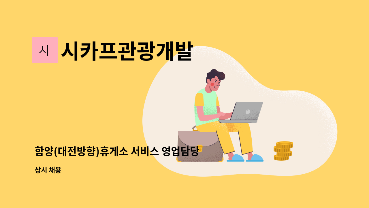 시카프관광개발 - 함양(대전방향)휴게소 서비스 영업담당 모집 (주임 급) : 채용 메인 사진 (더팀스 제공)