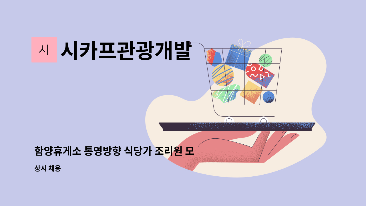 시카프관광개발 - 함양휴게소 통영방향 식당가 조리원 모집(사원 급) : 채용 메인 사진 (더팀스 제공)