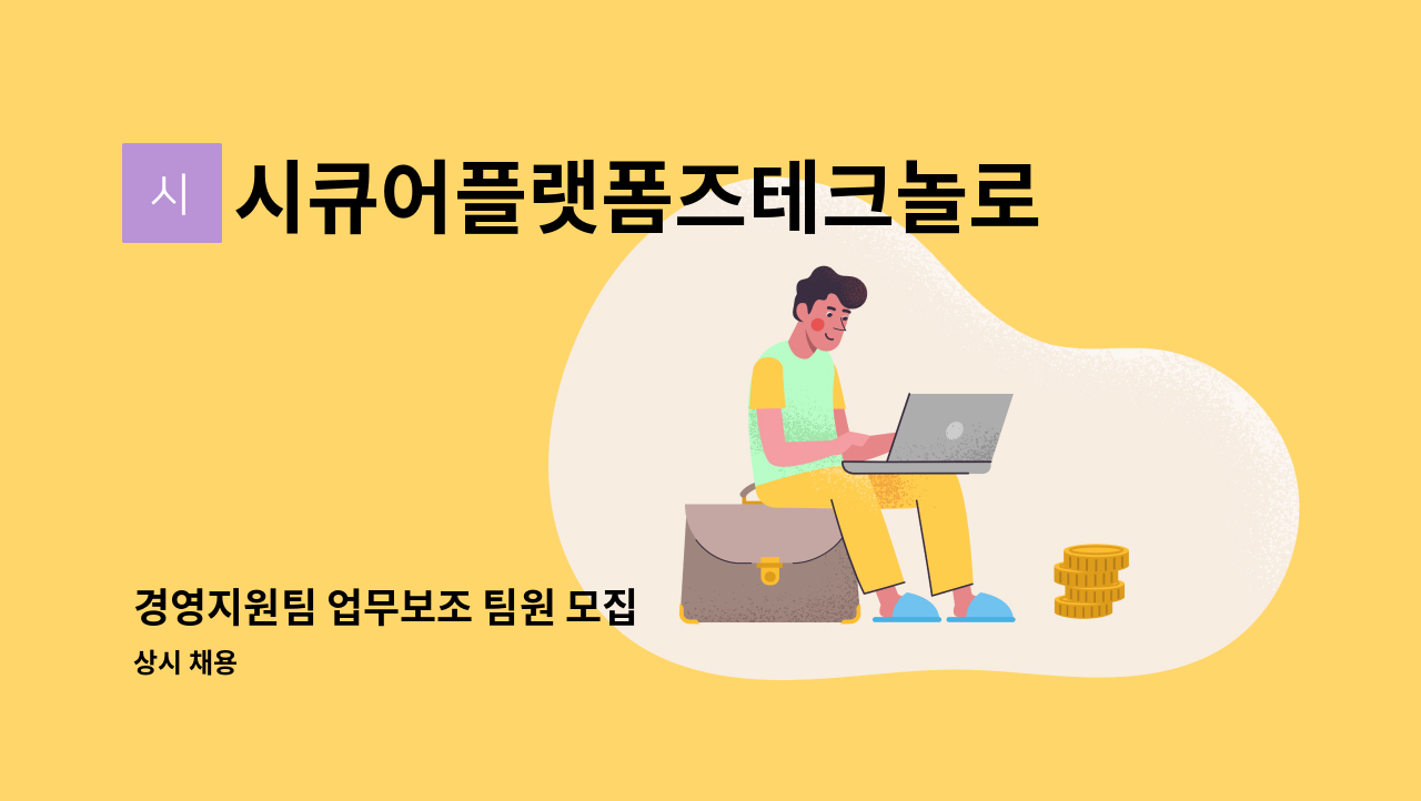 시큐어플랫폼즈테크놀로지(주) - 경영지원팀 업무보조 팀원 모집 : 채용 메인 사진 (더팀스 제공)