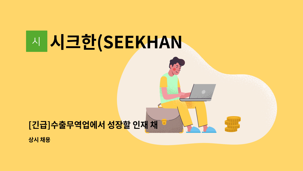 시크한(SEEKHAN) - [긴급]수출무역업에서 성장할 인재 채용합니다. : 채용 메인 사진 (더팀스 제공)