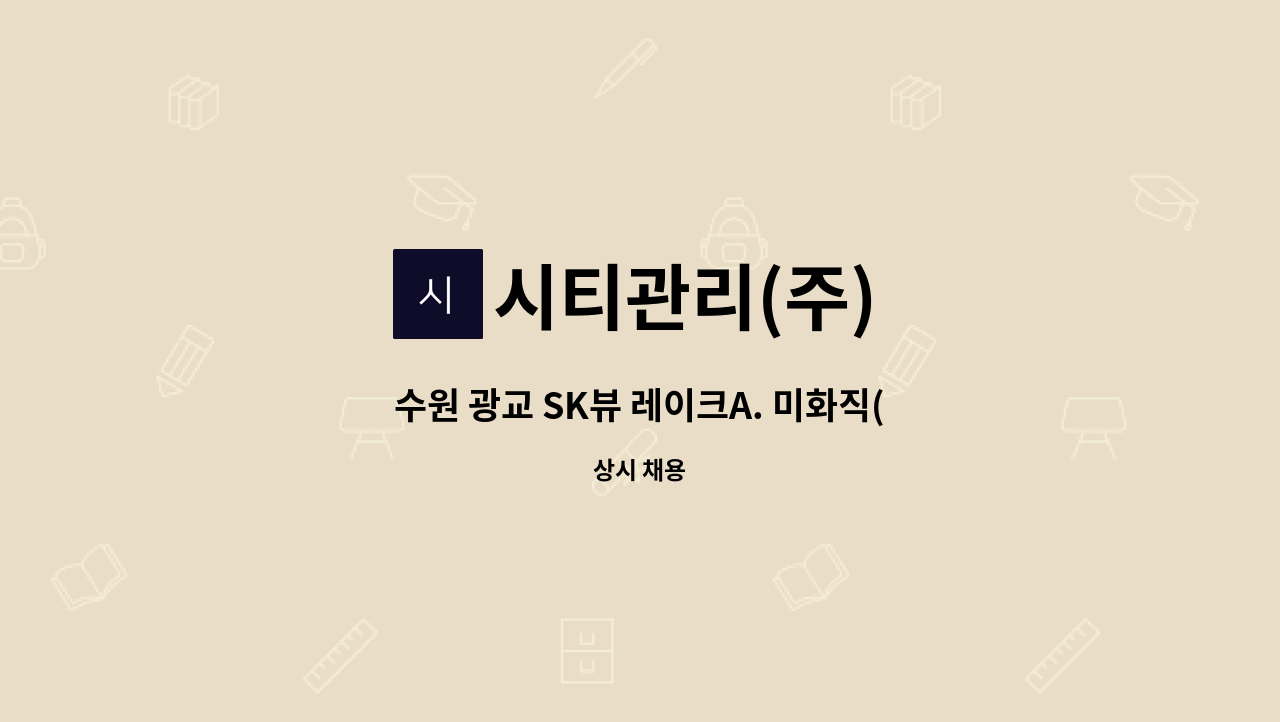 시티관리(주) - 수원 광교 SK뷰 레이크A. 미화직(외곽) 채용 : 채용 메인 사진 (더팀스 제공)