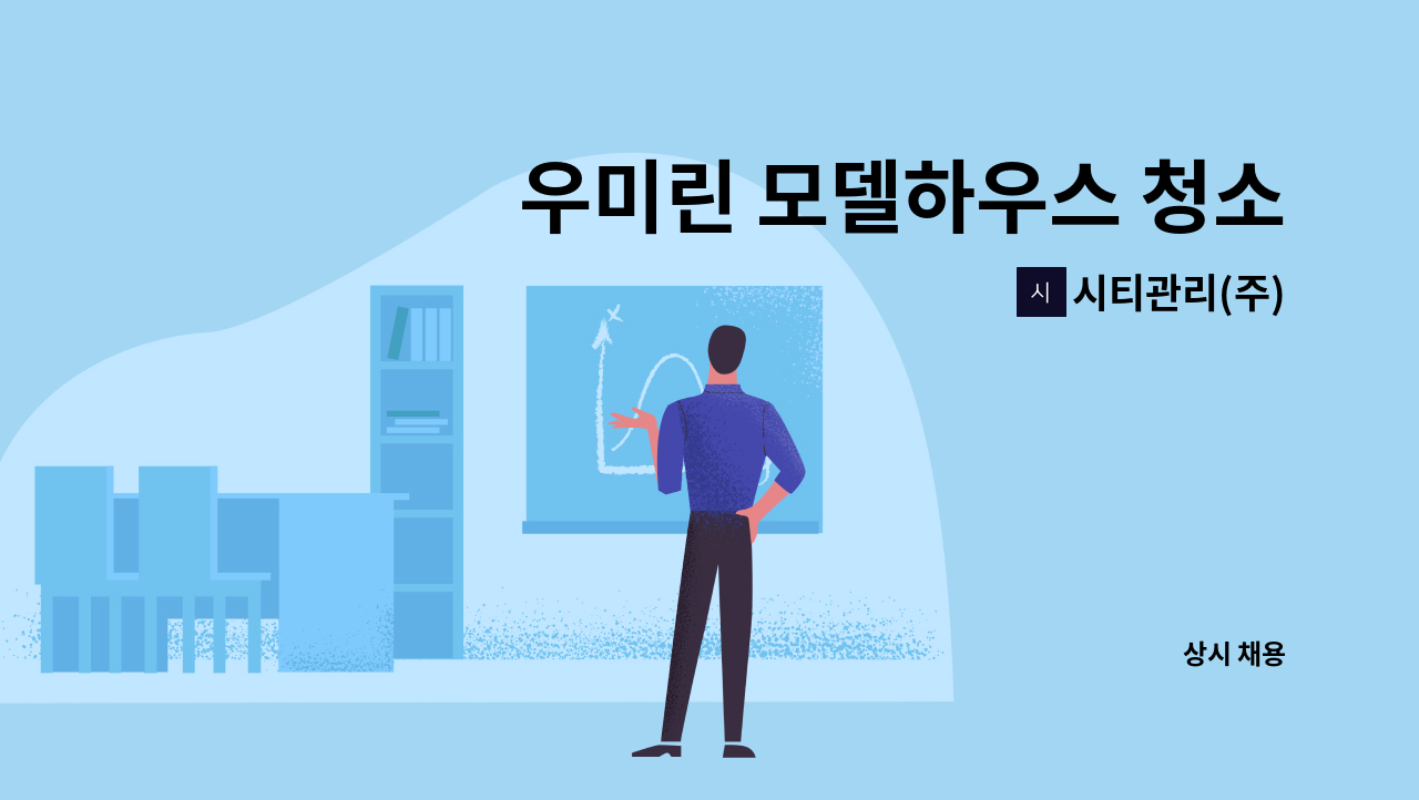 시티관리(주) - 우미린 모델하우스 청소직 : 채용 메인 사진 (더팀스 제공)