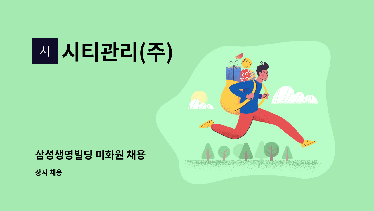 시티관리(주) - 삼성생명빌딩 미화원 채용 : 채용 메인 사진 (더팀스 제공)