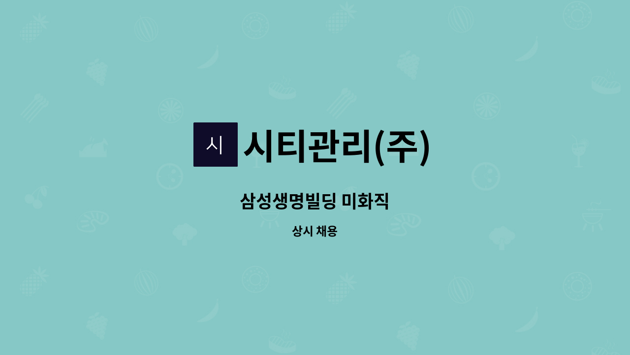 시티관리(주) - 삼성생명빌딩 미화직 : 채용 메인 사진 (더팀스 제공)