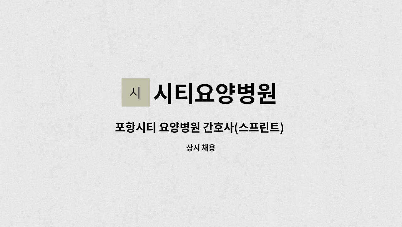 시티요양병원 - 포항시티 요양병원 간호사(스프린트) 선생님 모집 합니다 : 채용 메인 사진 (더팀스 제공)