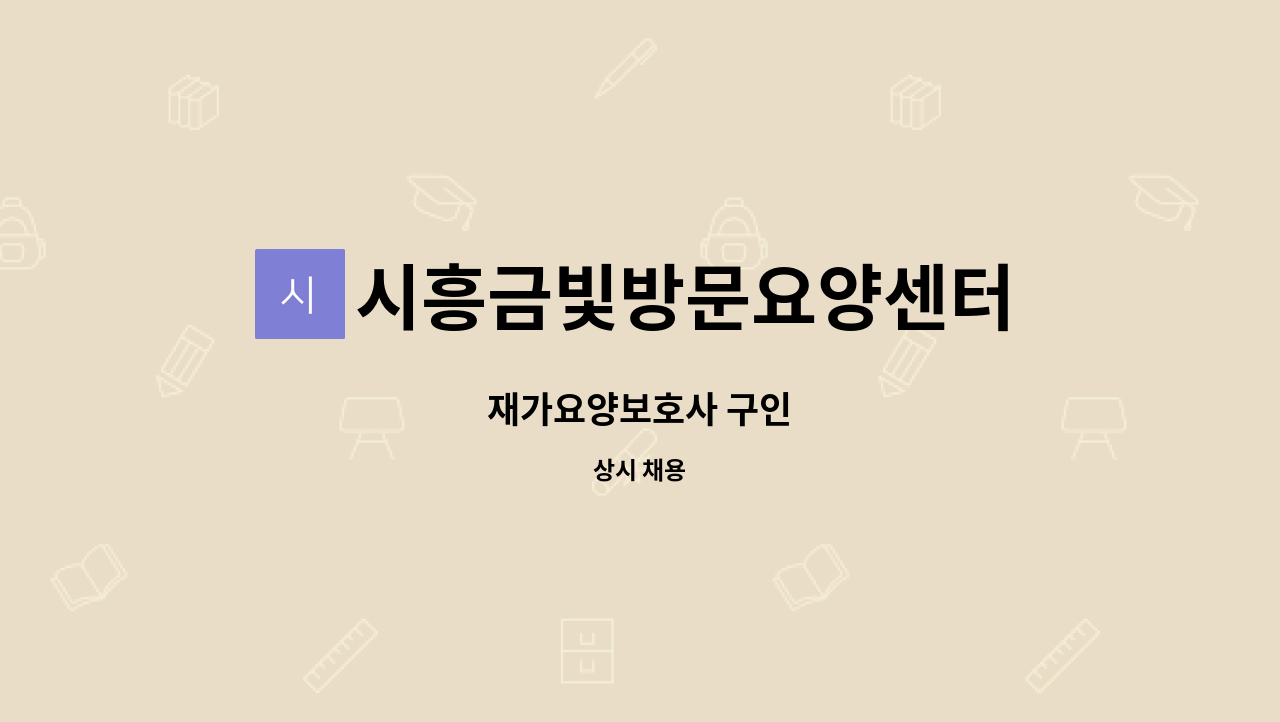 시흥금빛방문요양센터 - 재가요양보호사 구인 : 채용 메인 사진 (더팀스 제공)