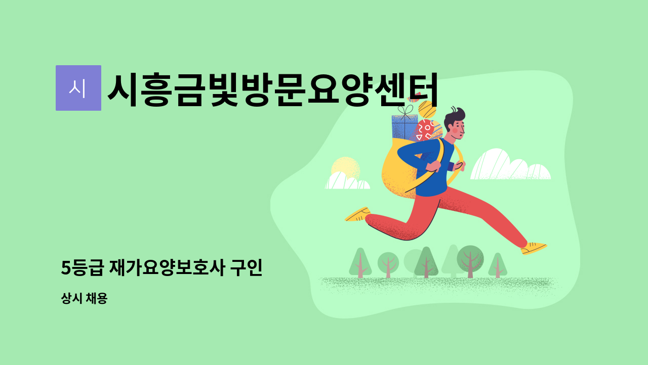 시흥금빛방문요양센터 - 5등급 재가요양보호사 구인 : 채용 메인 사진 (더팀스 제공)