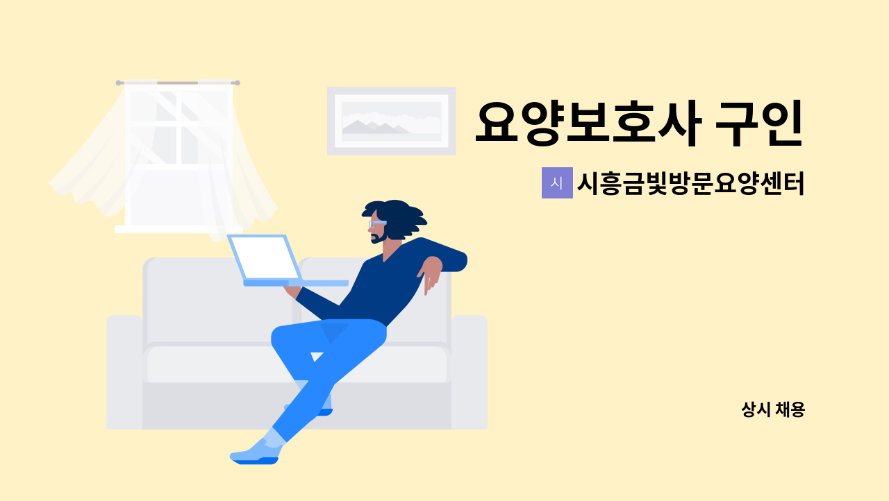 시흥금빛방문요양센터 - 요양보호사 구인 : 채용 메인 사진 (더팀스 제공)