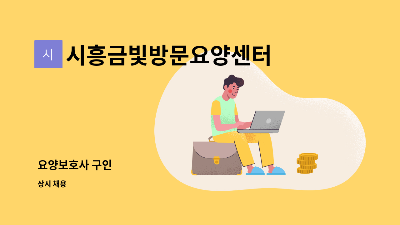 시흥금빛방문요양센터 - 요양보호사 구인 : 채용 메인 사진 (더팀스 제공)