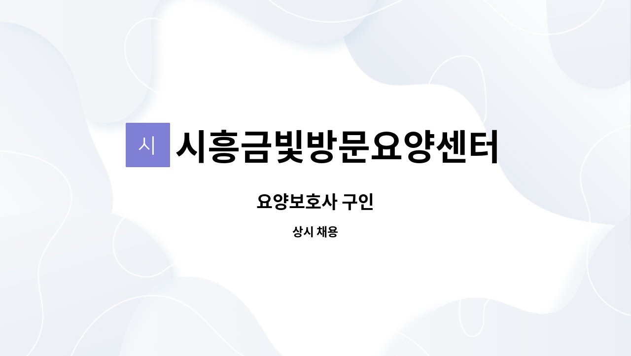 시흥금빛방문요양센터 - 요양보호사 구인 : 채용 메인 사진 (더팀스 제공)