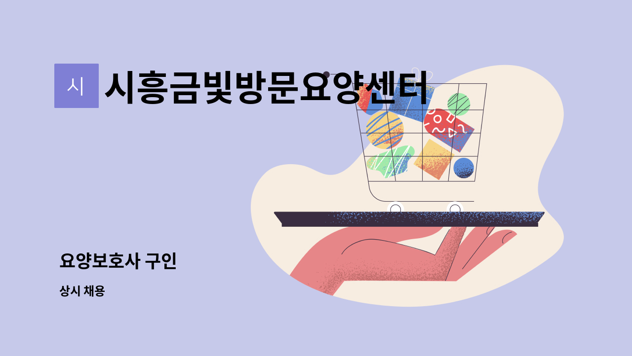 시흥금빛방문요양센터 - 요양보호사 구인 : 채용 메인 사진 (더팀스 제공)