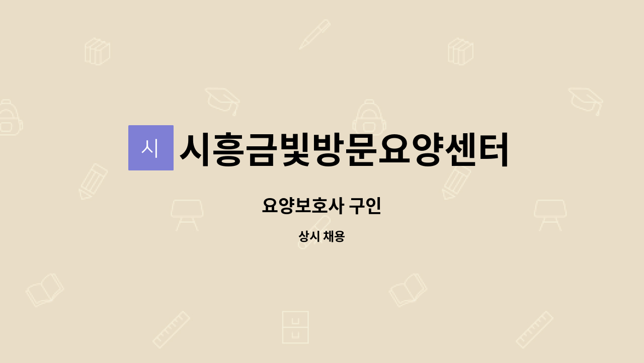 시흥금빛방문요양센터 - 요양보호사 구인 : 채용 메인 사진 (더팀스 제공)