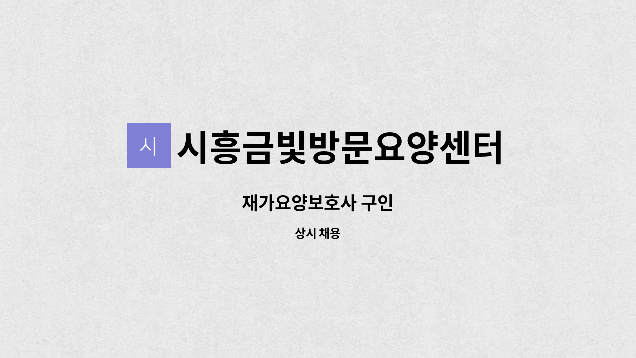 시흥금빛방문요양센터 - 재가요양보호사 구인 : 채용 메인 사진 (더팀스 제공)