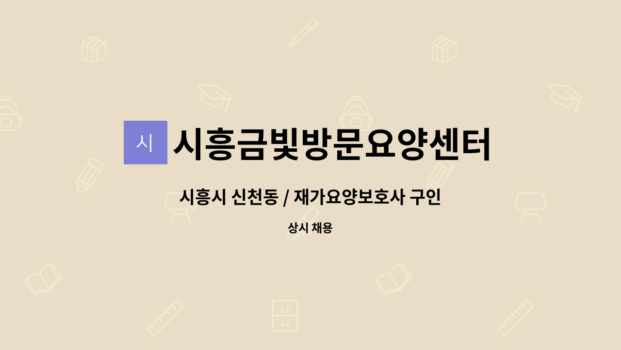 시흥금빛방문요양센터 - 시흥시 신천동 / 재가요양보호사 구인 : 채용 메인 사진 (더팀스 제공)