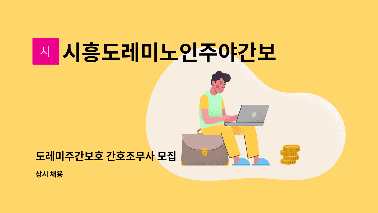 시흥도레미노인주야간보호센터 - 도레미주간보호 간호조무사 모집 : 채용 메인 사진 (더팀스 제공)