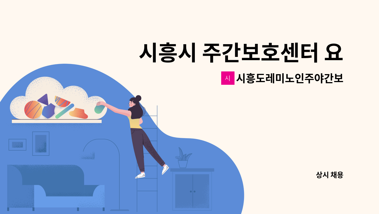 시흥도레미노인주야간보호센터 - 시흥시 주간보호센터 요양보호사 추가모집 : 채용 메인 사진 (더팀스 제공)