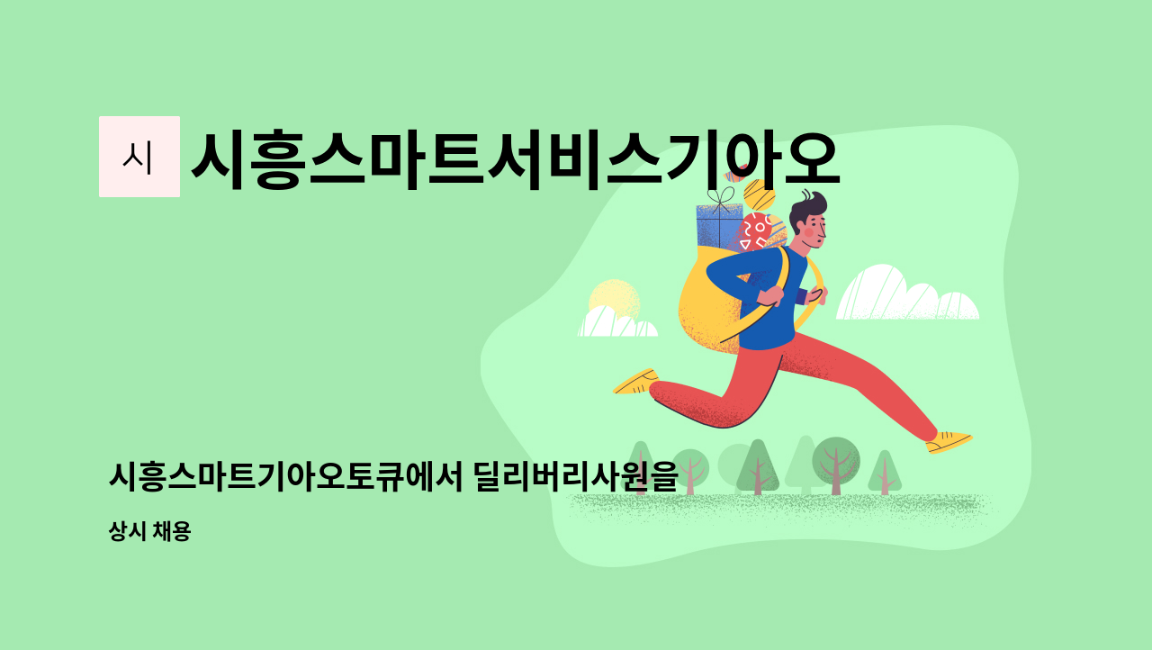 시흥스마트서비스기아오토큐 - 시흥스마트기아오토큐에서 딜리버리사원을 모집합니다. : 채용 메인 사진 (더팀스 제공)