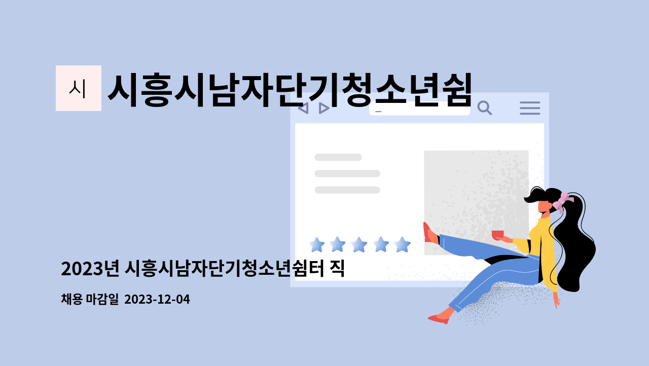 시흥시남자단기청소년쉼터 꿈다락 - 2023년 시흥시남자단기청소년쉼터 직원 (팀장) 채용공고 : 채용 메인 사진 (더팀스 제공)