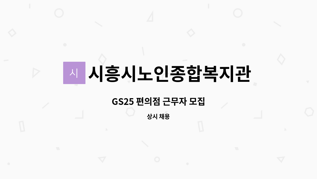 시흥시노인종합복지관 - GS25 편의점 근무자 모집 : 채용 메인 사진 (더팀스 제공)