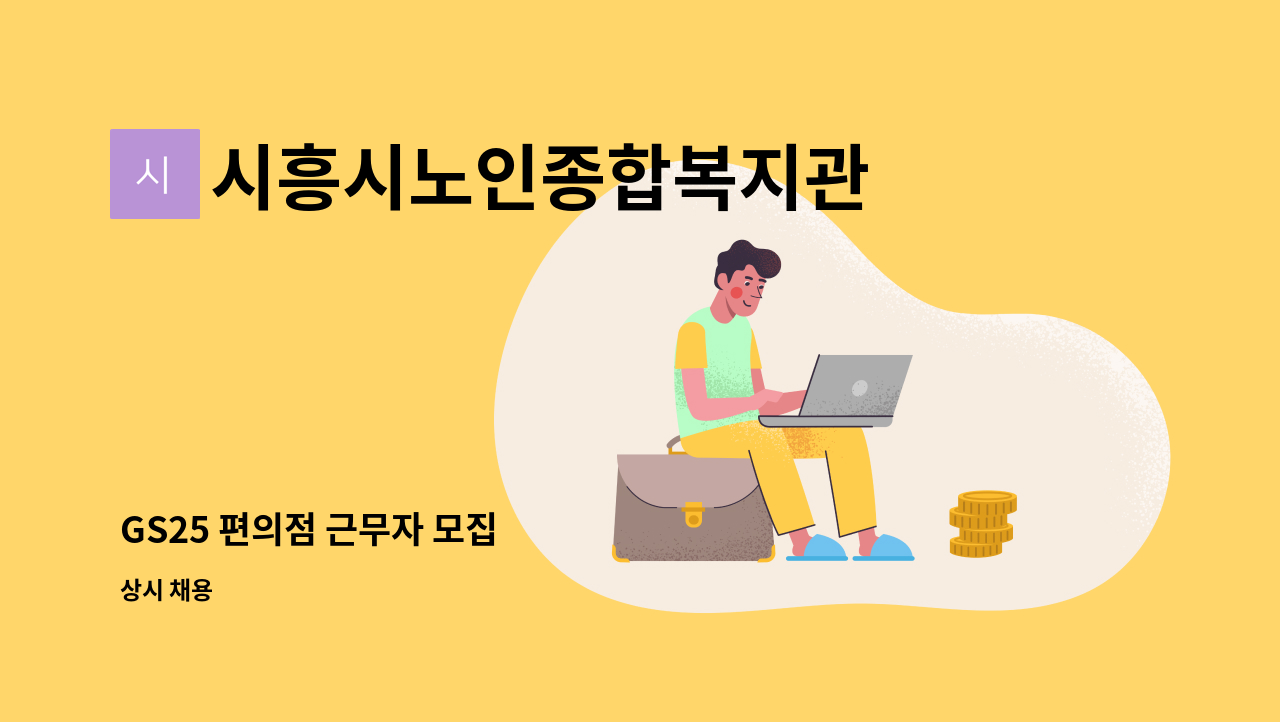 시흥시노인종합복지관 - GS25 편의점 근무자 모집 : 채용 메인 사진 (더팀스 제공)
