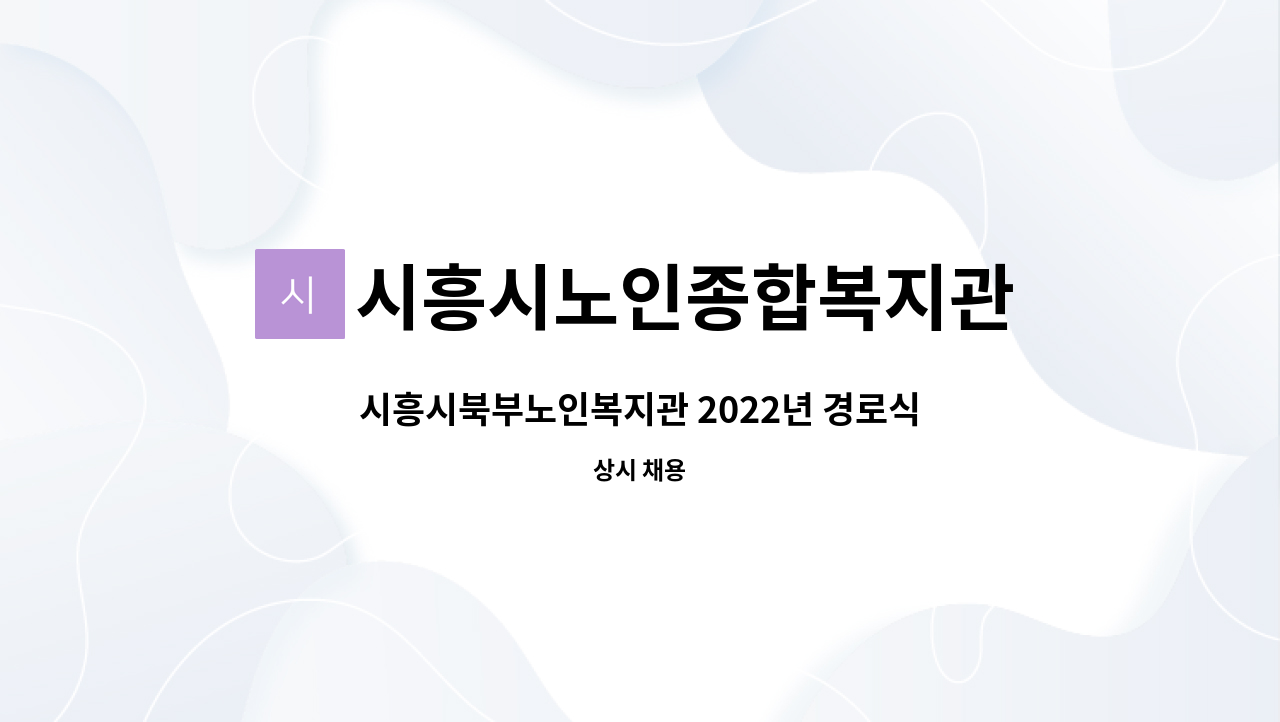 시흥시노인종합복지관 - 시흥시북부노인복지관 2022년 경로식당 조리사 채용 공고 : 채용 메인 사진 (더팀스 제공)