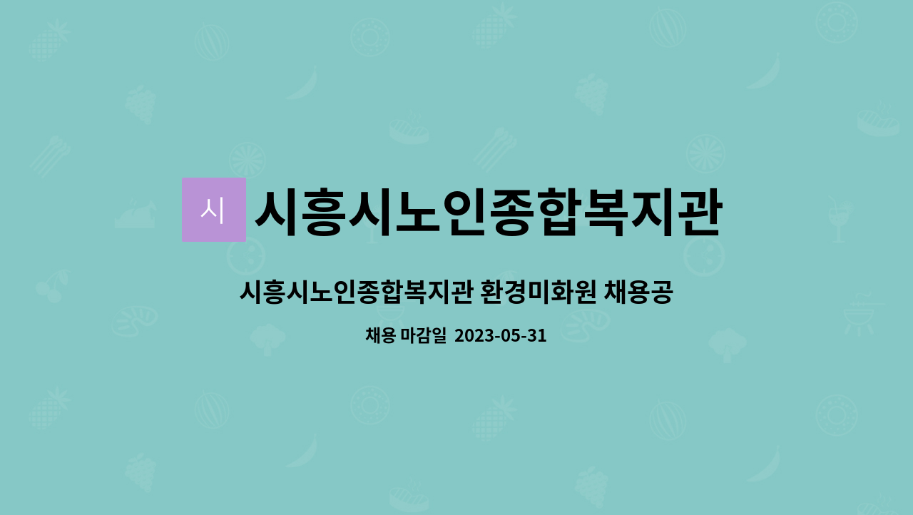 시흥시노인종합복지관 - 시흥시노인종합복지관 환경미화원 채용공고 : 채용 메인 사진 (더팀스 제공)