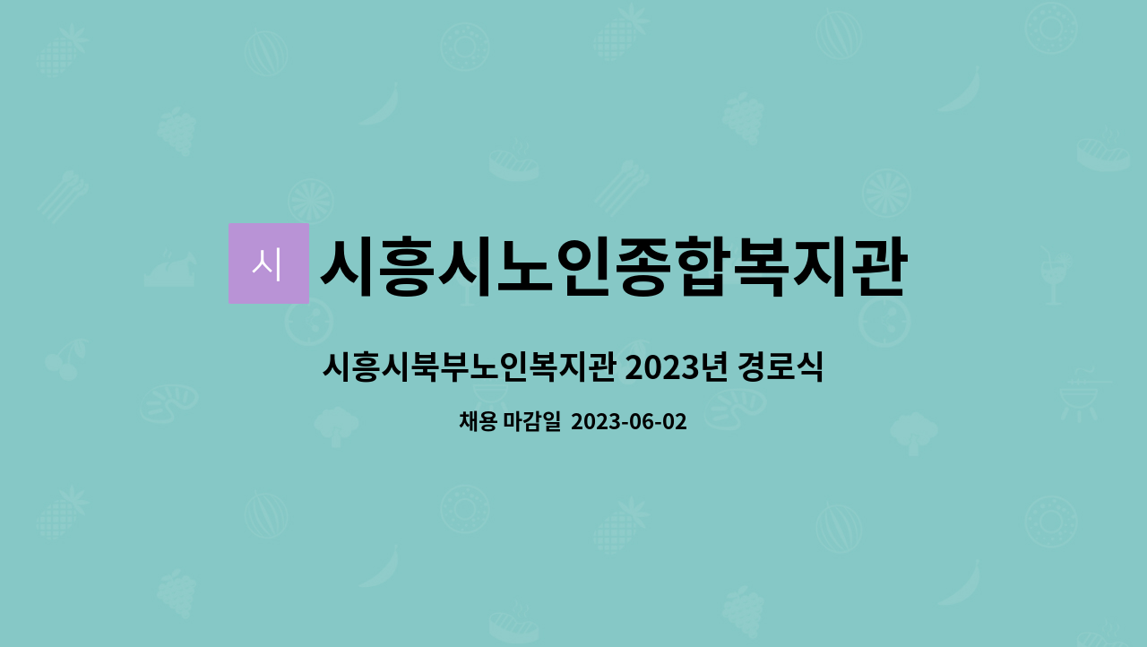 시흥시노인종합복지관 - 시흥시북부노인복지관 2023년 경로식당 조리사 채용 공고 : 채용 메인 사진 (더팀스 제공)