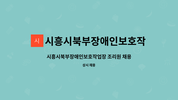 시흥시북부장애인보호작업장 - 시흥시북부장애인보호작업장 조리원 채용공고 : 채용 메인 사진 (더팀스 제공)