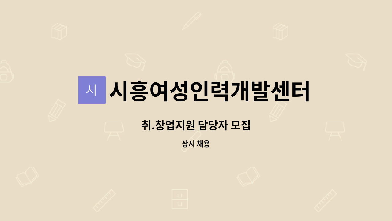 시흥여성인력개발센터 - 취.창업지원 담당자 모집 : 채용 메인 사진 (더팀스 제공)