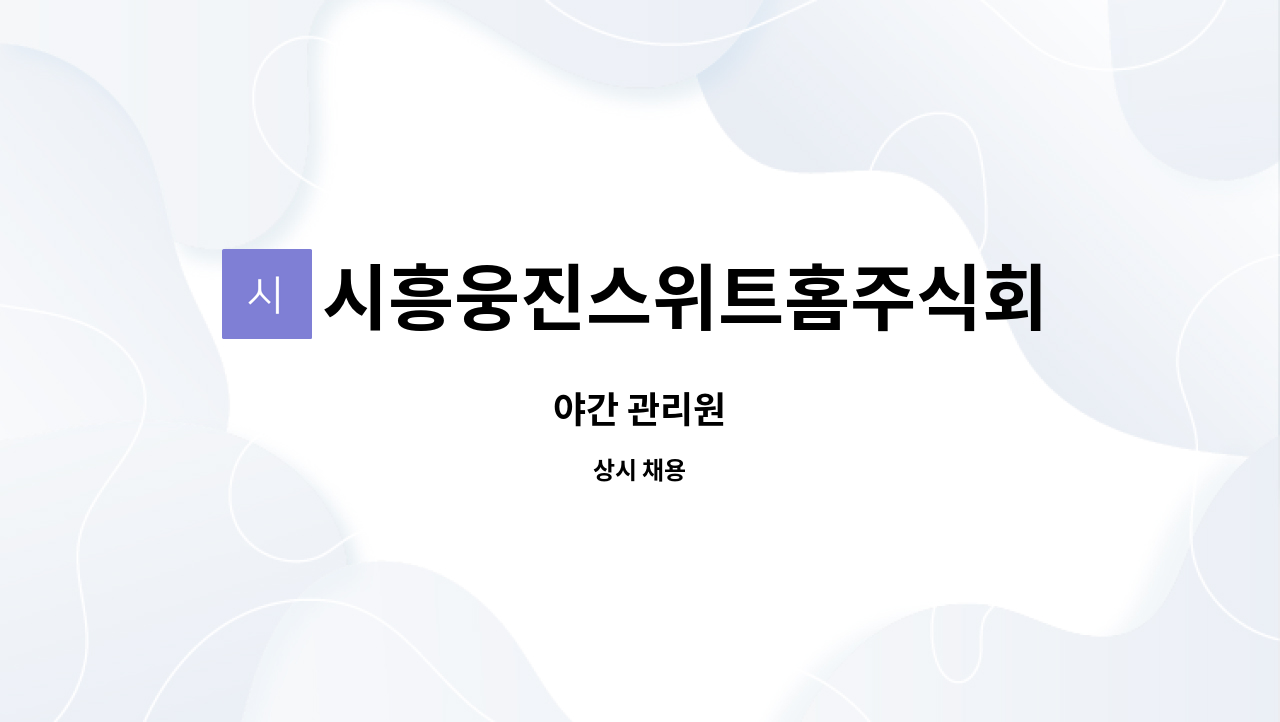 시흥웅진스위트홈주식회사 - 야간 관리원 : 채용 메인 사진 (더팀스 제공)