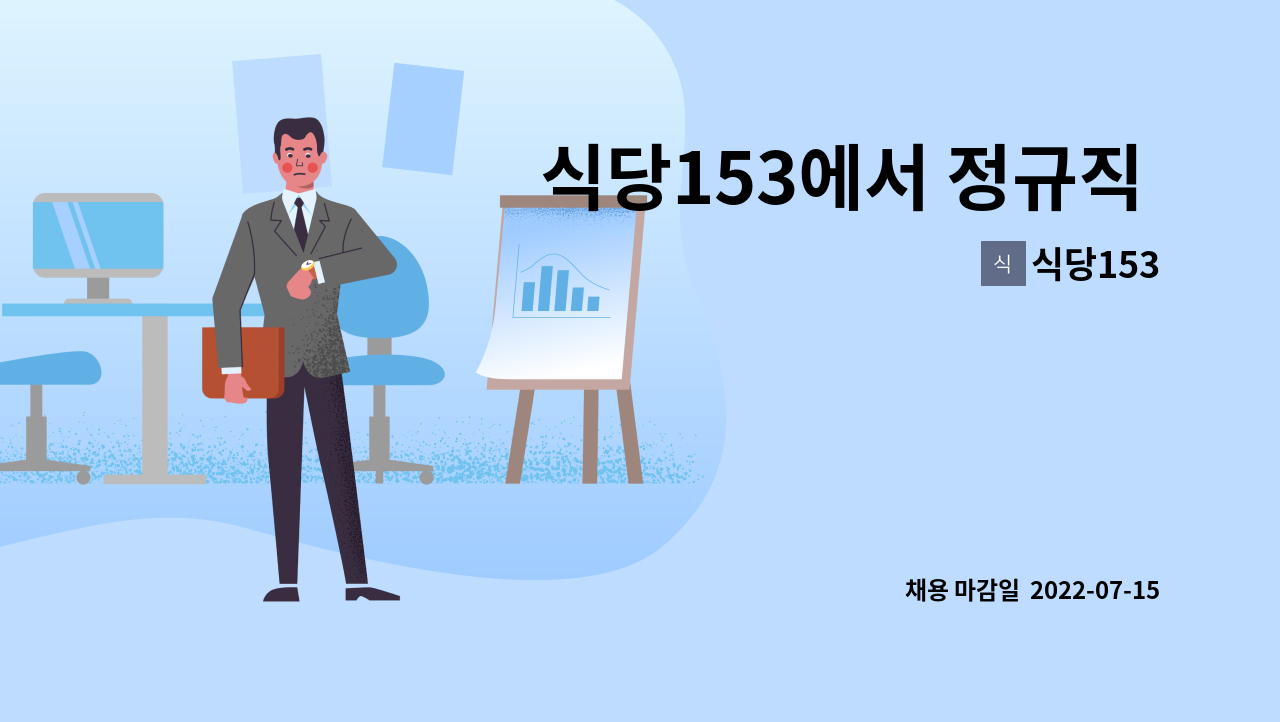 식당153 - 식당153에서 정규직 홀직원 구합니다 : 채용 메인 사진 (더팀스 제공)