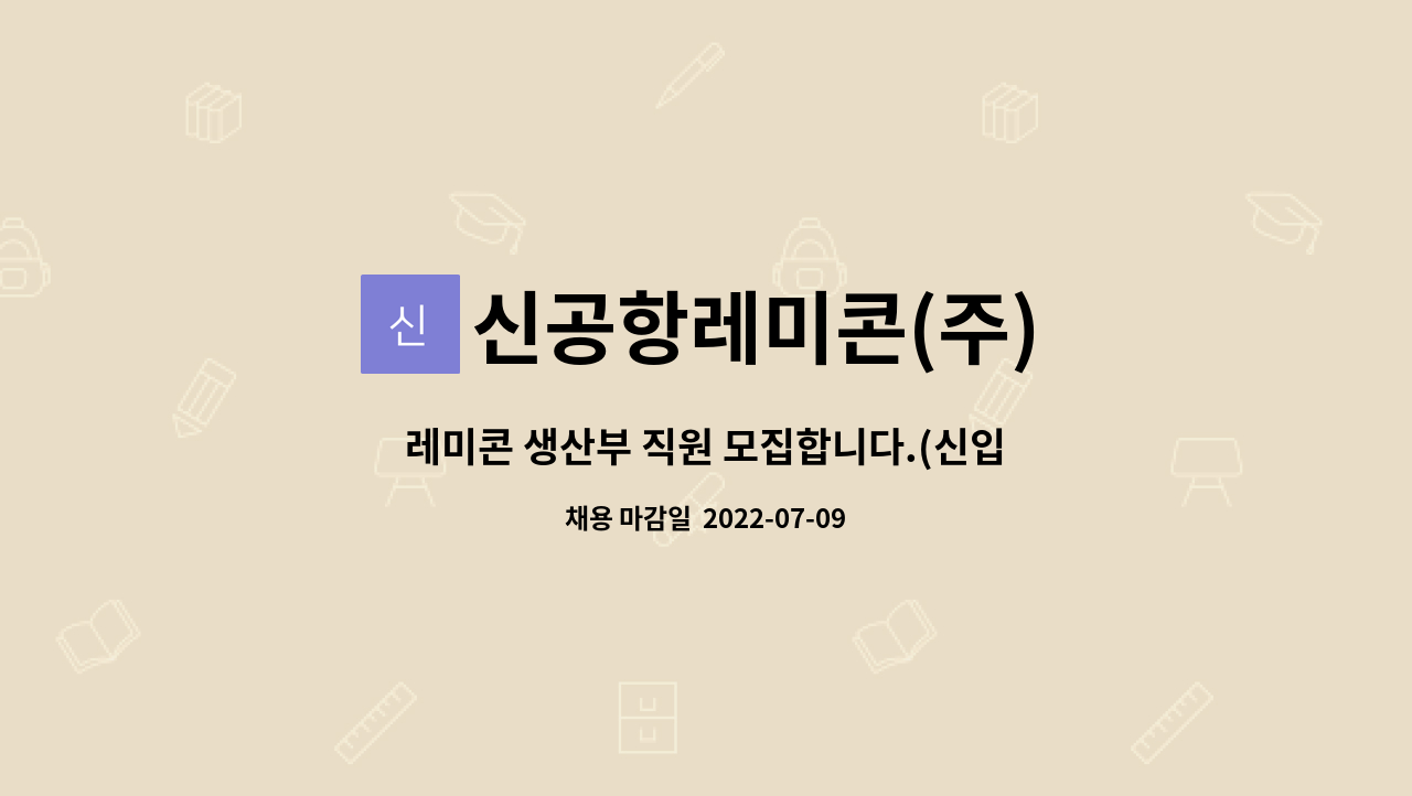 신공항레미콘(주) - 레미콘 생산부 직원 모집합니다.(신입) : 채용 메인 사진 (더팀스 제공)